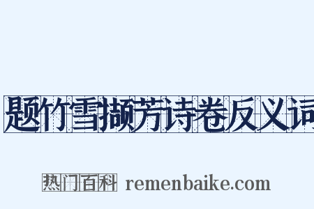 题竹雪撷芳诗卷反义词是什么意思的图片